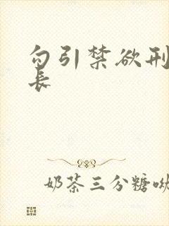 勾引禁欲刑警队长