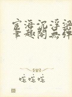 宦海沉浮梁州牧笔趣阁无弹窗