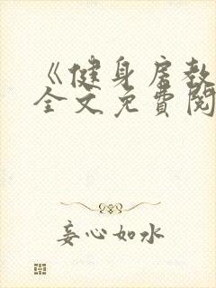 《健身房教练》全文免费阅读封面