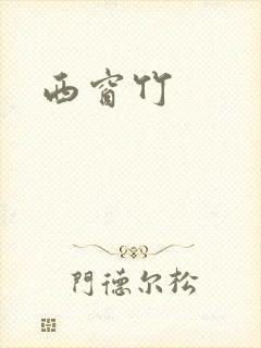 西窗竹