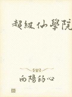 超级仙学院