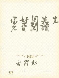你好周先生小说免费阅读