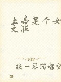 上帝是个女孩中文版