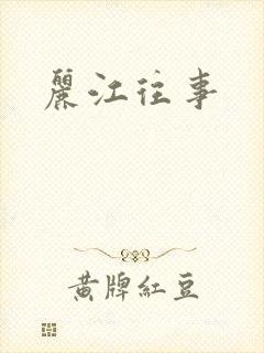 丽江往事