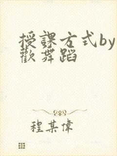 授课方式by清欢舞蹈
