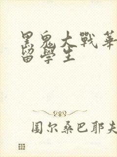 黑鬼大战华裔女留学生