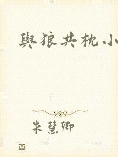 与狼共枕小说封面