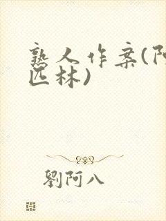 熟人作案(阿司匹林)封面