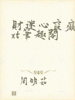 财迷心窍癫婆txt笔趣阁