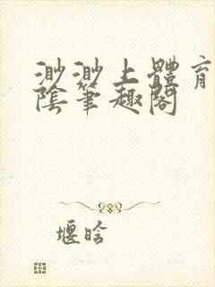渺渺上体育课光阴笔趣阁