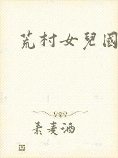 荒村女儿国