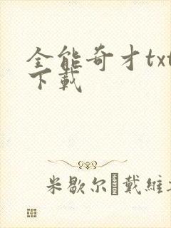 全能奇才txt下载