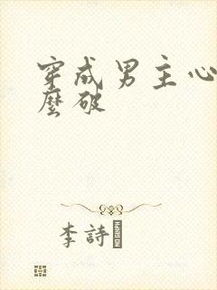 穿成男主心魔怎么破封面