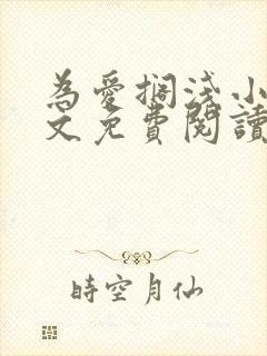 为爱搁浅小说全文免费阅读笔趣阁