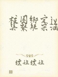 校园绑定jy收集系统宋涵