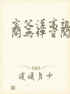 家父汉高祖笔趣阁无弹窗阅读封面