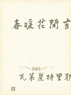 春暖花开有你封面