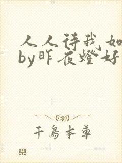 人人待我如炉鼎by昨夜灯好看吗