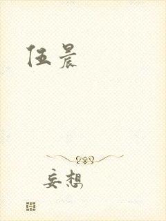 伍晨封面