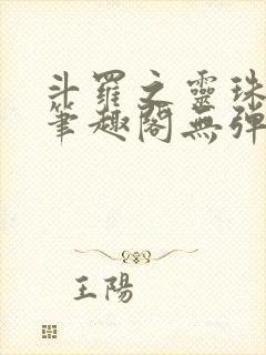 斗罗之灵珠神剑笔趣阁无弹窗