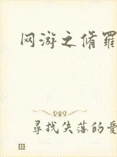 网游之修罗传说