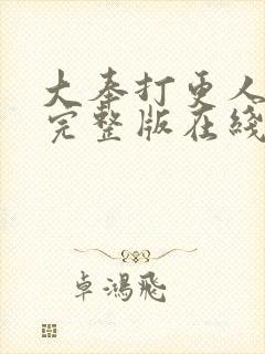 大奉打更人免费完整版在线阅读