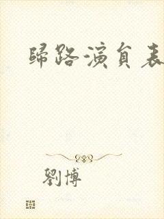 归路演员表封面