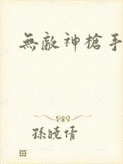 无敌神枪手