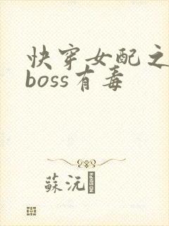 快穿女配之反派boss有毒