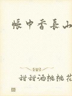 帐中香长山君