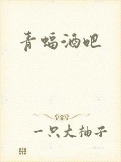 青蝠酒吧