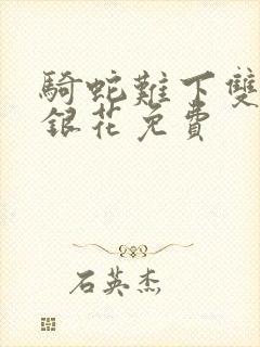 骑蛇难下双+金银花免费封面