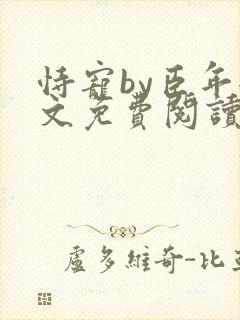 恃宠by臣年全文免费阅读