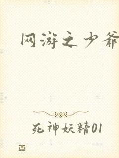 网游之少爷天下