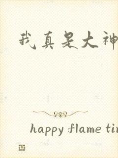 我真是大神医