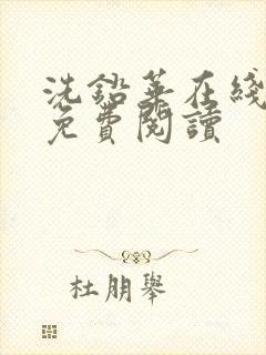 洗铅华在线全文免费阅读