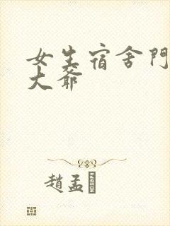 女生宿舍门房秦大爷