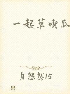 一起草吃瓜黑料