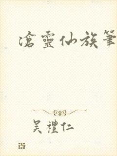 沧灵仙族笔趣阁封面