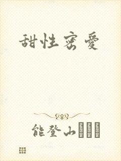 甜性密爱