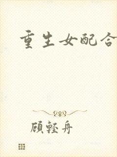 重生女配合欢仙