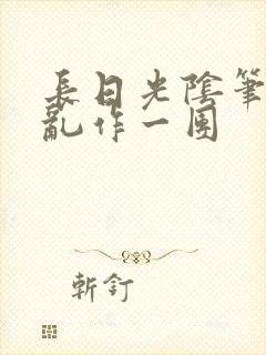 长日光阴笔趣阁乱作一团封面