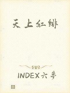 天上红绯