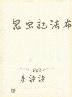 昆虫记法布尔