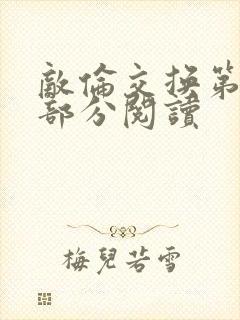 敌伦交换第48部分阅读