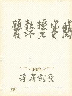 顾教授你醒了吗严沐免费阅读全文
