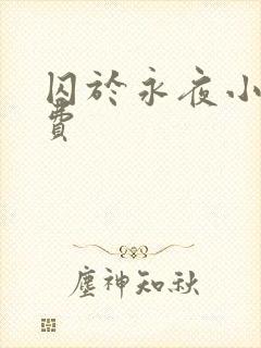 囚于永夜小说免费