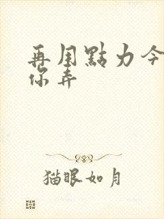 再用点力今晚随你弄