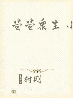 萤萤众生 小叙