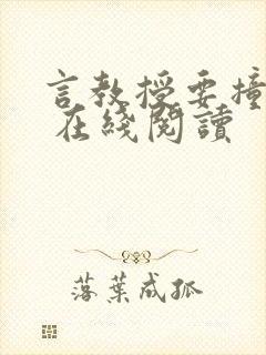 言教授要撞坏了 在线阅读